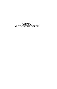 Литература Древней Руси. Слово о полку Игореве. Повесть временных лет. Жития святых